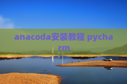 anacoda安装教程 pycharm
