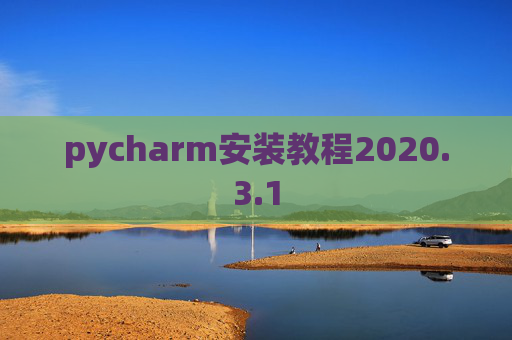 pycharm安装教程2020.3.1