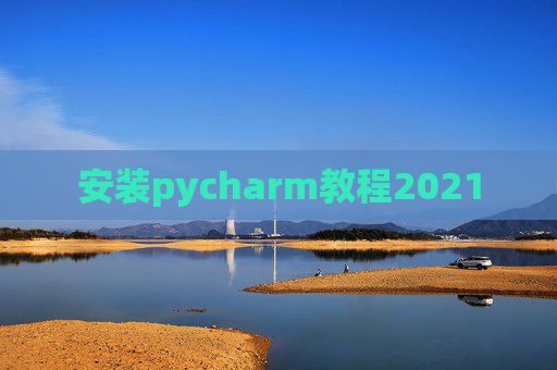 安装pycharm教程2021