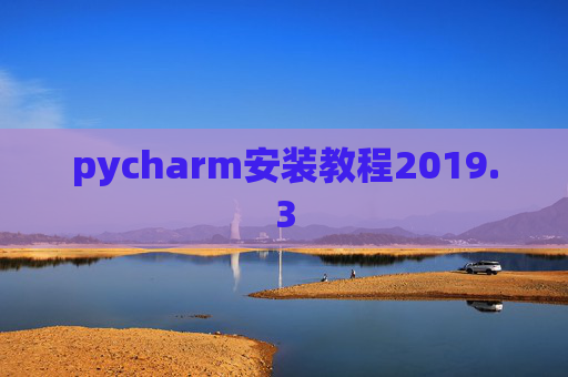 pycharm安装教程2019.3
