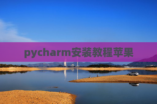 pycharm安装教程苹果